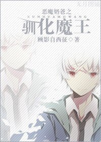 《恶魔奶爸之驯化魔王》