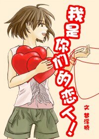 《我是你们的恋人!GL》