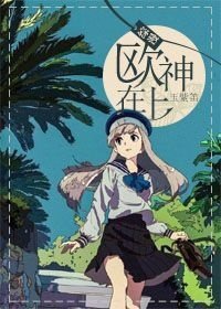 （BG/综漫同人）[综漫]欧神在上