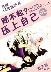 《赔不起压上自己》