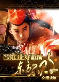 《(BL/东方不败同人)当雍正穿成东方不败》