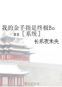 《我的金手指是终极Boss》