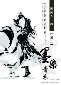《剑三之墨染青衣》