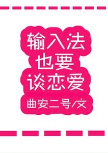 《输入法也要谈恋爱》
