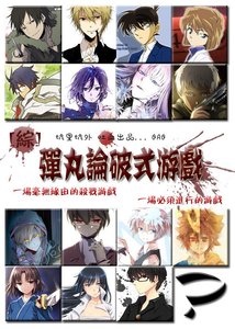《(BL/综同人)弹丸论破式游戏》