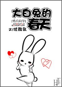 《大白兔的春天》
