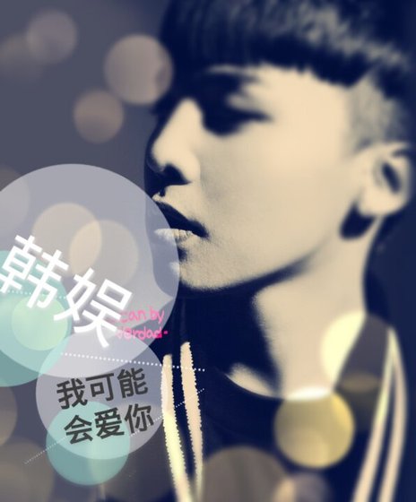 （BG/韩娱同人）[韩娱]我可能会爱你
