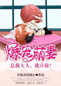 《爆宠萌妻:总裁大人,我宣你!》