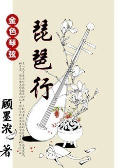 《(BG/金色琴弦同人)琵琶行》