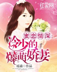 《蜜恋情深:冷少的爆萌娇妻》