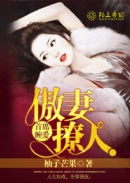 《首席缠爱,傲妻撩人》