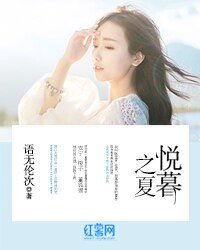 《悦暮之夏》