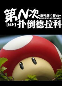 《(BL/HP同人)第N次扑倒德拉科》