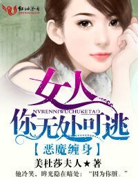 《恶魔缠身·女人,你无处可逃》