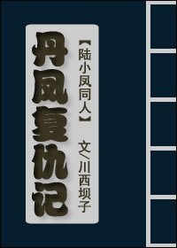 《(BG/陆小凤同人)丹凤复仇记》