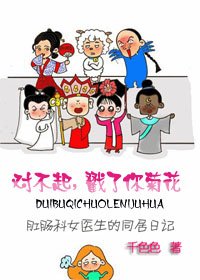 对不起，伤了你菊花/对不起，戳了你菊花（高干）
