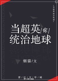 《(BG/综英美同人)当超英统治地球》
