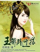《媚色逃妃:王爷,别这样》
