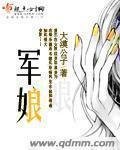 《军娘》