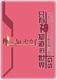 《(BG/综漫同人)只有神知道的世界GS 》