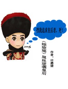 《(BG/综琼瑶同人)屌丝逆袭皇后》
