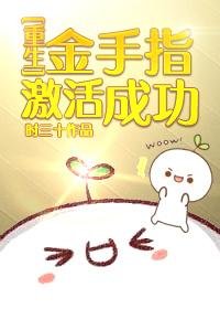 《金手指激活成功 》