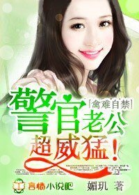 《幸运小妻,老公超完美!/禽难自禁,警官老公超威猛!》