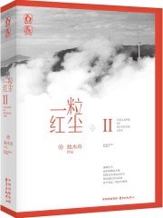 《一粒红尘2》