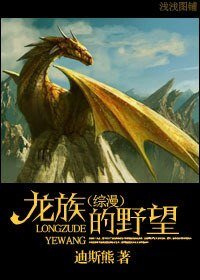 《(BL/综漫同人)龙族的野望》