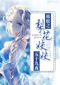 《(BG/韩娱同人)韩娱之梨花姣姣》
