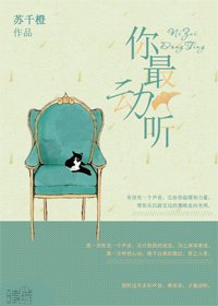 你最动听（网配）/男神总用声音来撩我
