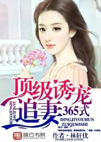 《顶级诱宠:追妻365式》