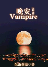 《(BL/暮光同人)晚安,Vampire》