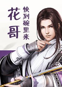 《花哥快到碗里来!(剑三)》