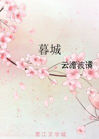 暮城/玫瑰城变之暮城