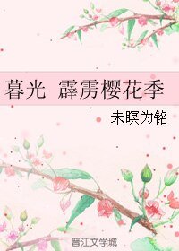 （BL/暮光同人）暮光 霹雳樱花季
