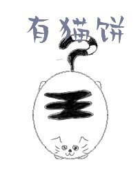 《有猫饼》