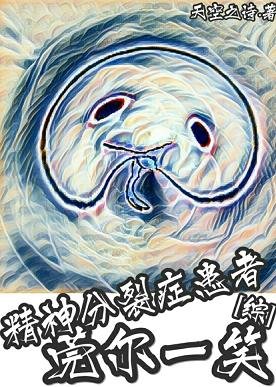 《(BL/综英美同人)精神分裂患者莞尔一笑》