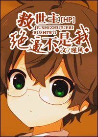 （BL/HP同人）HP救世主绝逼不是我