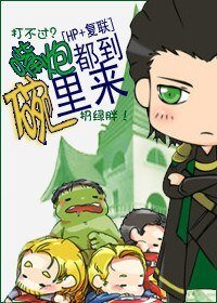 《(BL/HP+复联同人)嘴炮都到碗里来》