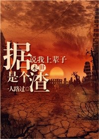 據説我上輩子是個渣[末世]