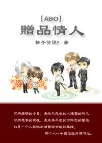 [ABO]贈品情人