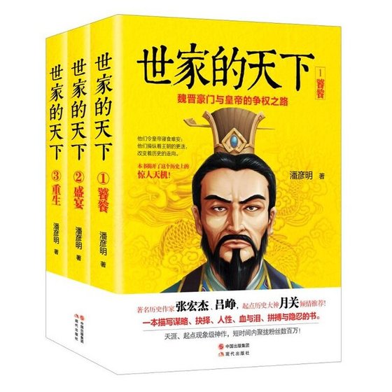 世家的天下：魏晉豪門與皇帝的爭權之路（出書版）