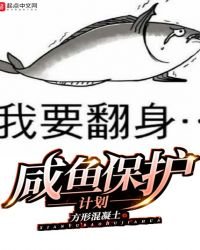 鹹魚保護計劃