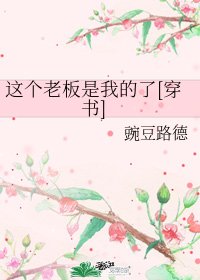 這個老闆是我的了[穿書]