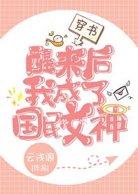 醒來後我成了國民女神[穿書]