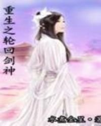 重生之輪迴劍神