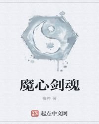 魔心剑魂