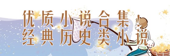 優質小說合集！經典歷史類小說