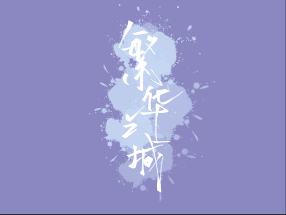 繁華之城